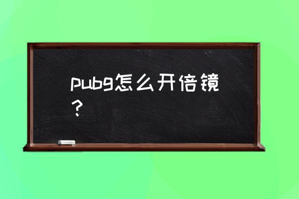 绝地求生训练场倍镜在哪 pubg怎么开倍镜？