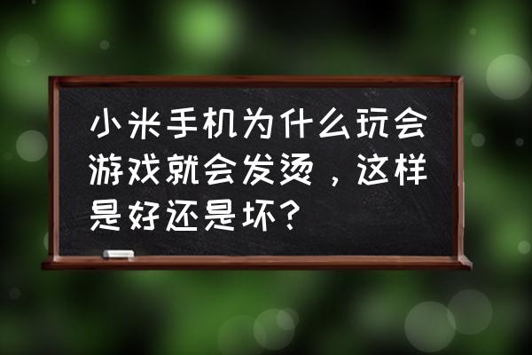 小米9玩游戏手机发烫吗 小米手机为什么玩会游戏就会发烫，这样是好还是坏？