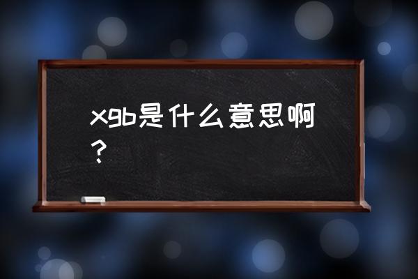 庆安县有没有教打羽毛球的地方 xgb是什么意思啊？