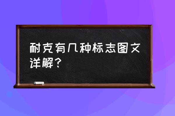 如何辨别耐克奥运伦敦 耐克有几种标志图文详解？