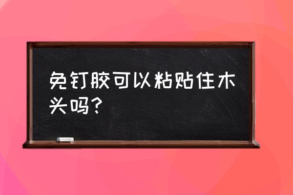 免钉胶可以木头与瓷砖吗 免钉胶可以粘贴住木头吗？