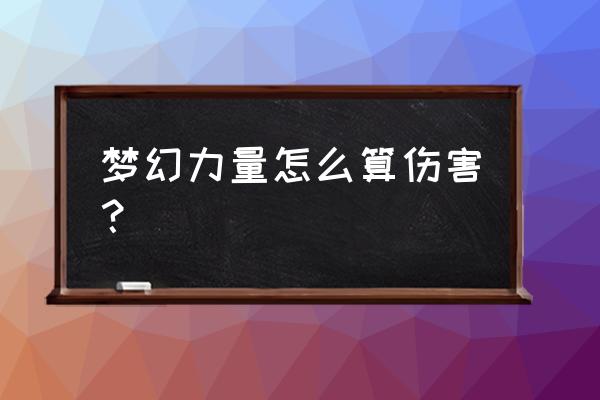 梦幻西游武器力量怎么算 梦幻力量怎么算伤害？