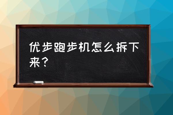 益步跑步机怎么收起来 优步跑步机怎么拆下来？