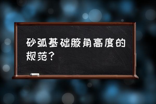 管道砂石基础怎么施工方案 砂弧基础腋角高度的规范？