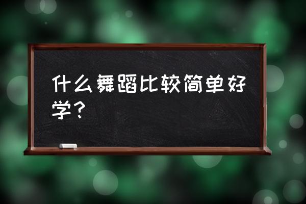 韩舞与街舞哪个好学 什么舞蹈比较简单好学？