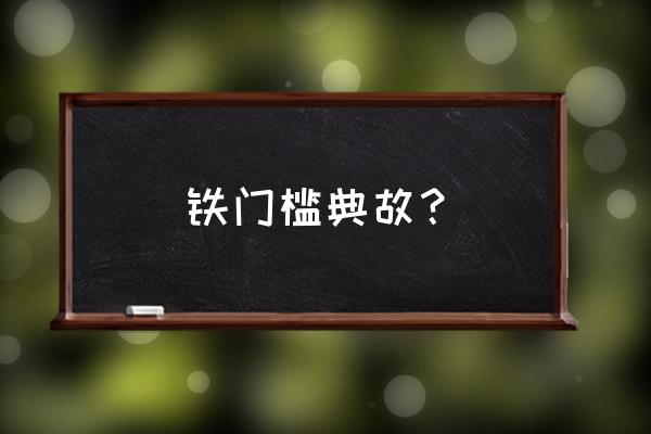 铁门槛怎么学 铁门槛典故？