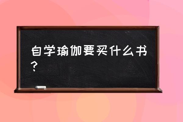 瑜伽什么书最好 自学瑜伽要买什么书？