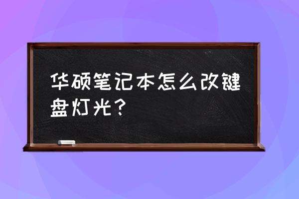 华硕笔记本怎样设置键盘灯光 华硕笔记本怎么改键盘灯光？