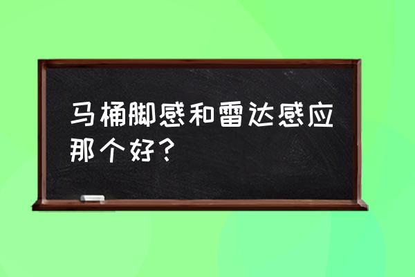 马桶盖感应方式哪种好 马桶脚感和雷达感应那个好？