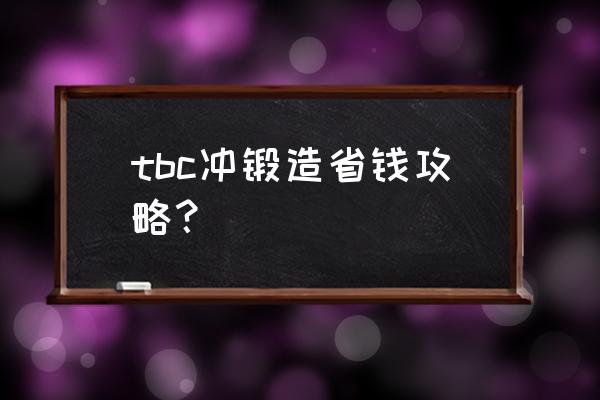 青铜花纹护腕在哪里 tbc冲锻造省钱攻略？