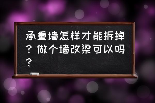 墙改梁最新方法 承重墙怎样才能拆掉？做个墙改梁可以吗？