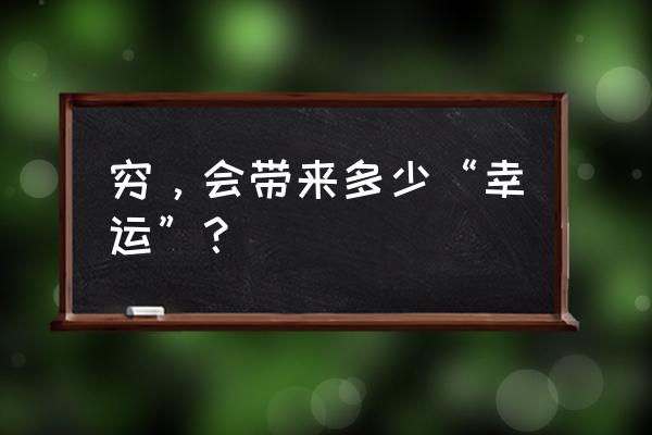 自由幻想手游战士潜能加哪个 穷，会带来多少“幸运”？