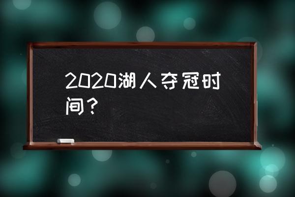 2020NBA总决赛回放完整版 2020湖人夺冠时间？