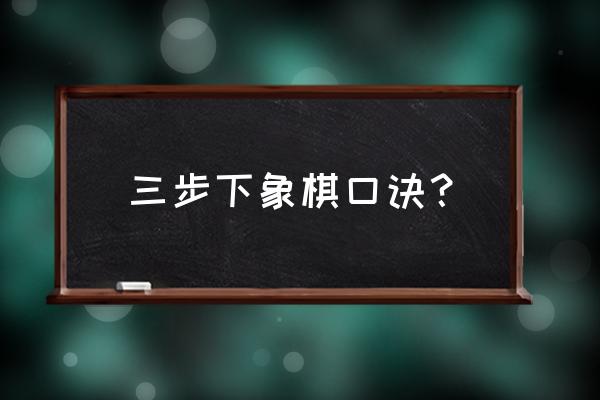 中国象棋入门教学三步杀 三步下象棋口诀？