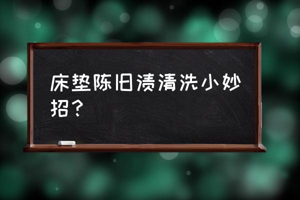 床垫受潮小妙招 床垫陈旧渍清洗小妙招？