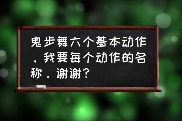 曳步舞摇摆奔跑慢动作教程 鬼步舞六个基本动作。我要每个动作的名称。谢谢？