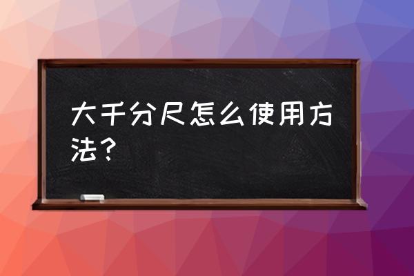 千分尺怎么测量最准 大千分尺怎么使用方法？