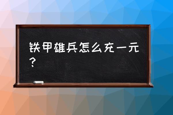 铁甲雄兵皮肤怎么购买 铁甲雄兵怎么充一元？