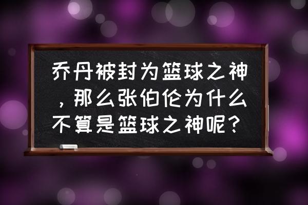 真正的篮球之神排名 乔丹被封为篮球之神，那么张伯伦为什么不算是篮球之神呢？