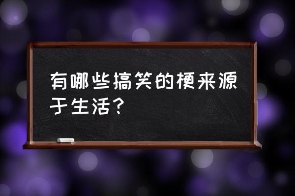 word制作田径场示意图 有哪些搞笑的梗来源于生活？