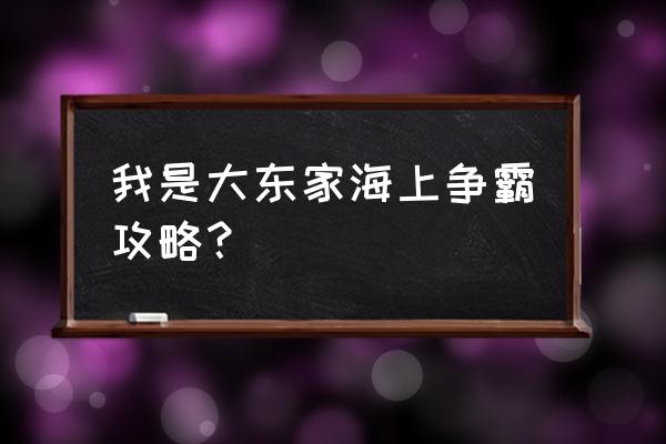 我是大东家西游门客怎么招募 我是大东家海上争霸攻略？