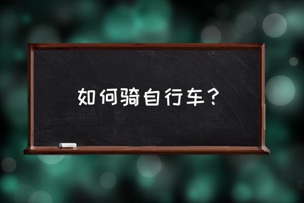 教你正确的骑车方法 如何骑自行车？