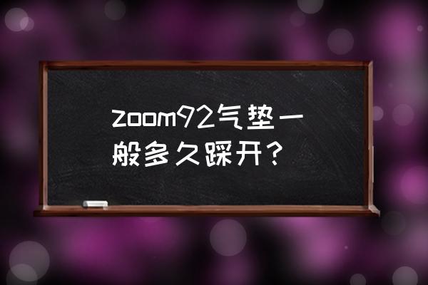 aj zoom92最新配色 zoom92气垫一般多久踩开？