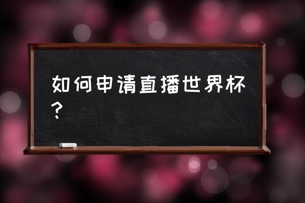 怎么开体育直播 如何申请直播世界杯？