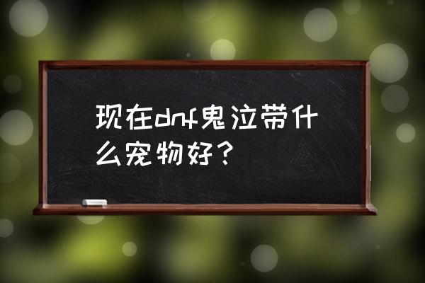 dnf白兔子玛巴斯多少钱 现在dnf鬼泣带什么宠物好？