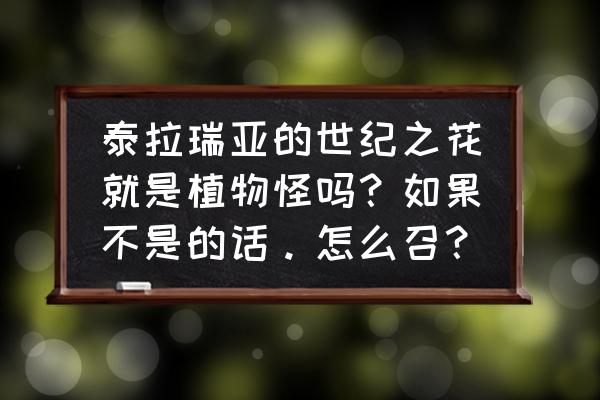 泰拉瑞亚召唤世纪之花的办法 泰拉瑞亚的世纪之花就是植物怪吗？如果不是的话。怎么召？