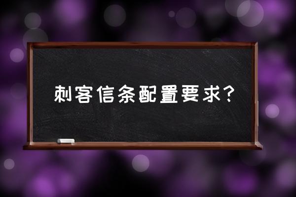 刺客信条psp游戏机上的怎么通关 刺客信条配置要求？