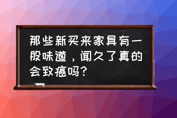 吸甲醛一个月会得病吗 那些新买来家具有一股味道，闻久了真的会致癌吗？