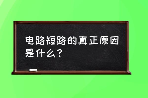 墙内电线短路怎么查 电路短路的真正原因是什么？