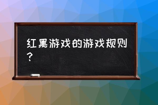 桥牌如何知道同伴和自己牌型相同 红黑游戏的游戏规则？