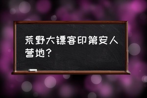 荒野大镖客2老婆怎么来 荒野大镖客印第安人营地？