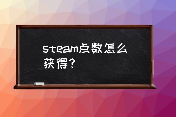 steam怎么用steam点数买游戏 steam点数怎么获得？