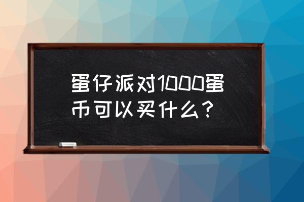 蛋糕币在哪里领取 蛋仔派对1000蛋币可以买什么？