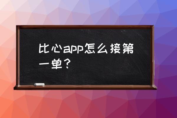 比心哪里开启接单 比心app怎么接第一单？