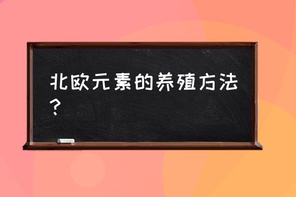 北欧绿植花盆图片大全 北欧元素的养殖方法？