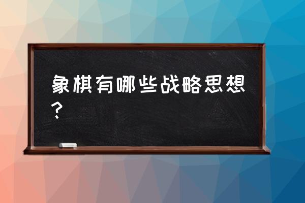 破担子炮三种方法 象棋有哪些战略思想？