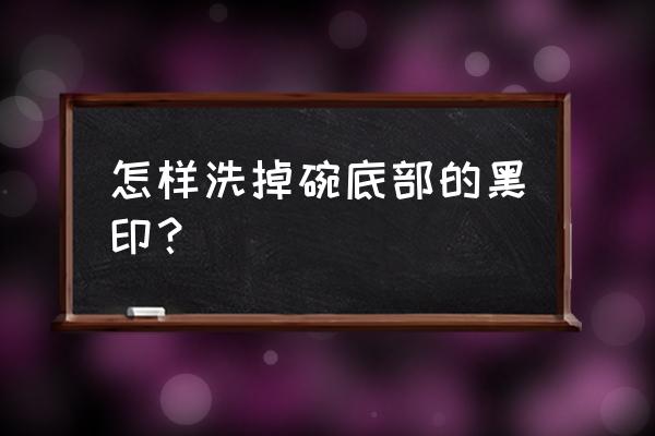 如何简单去除黑眼圈可以吃什么 怎样洗掉碗底部的黑印？