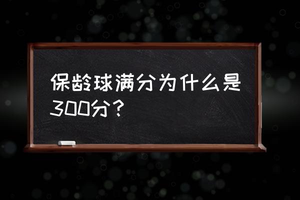 保龄球每轮有哪三种结果 保龄球满分为什么是300分？