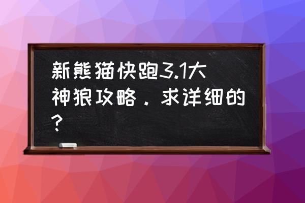 3dmax蛇行走动画 新熊猫快跑3.1大神狼攻略。求详细的？