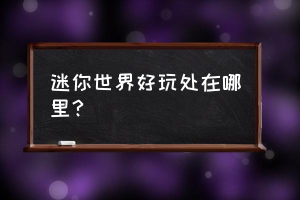 红石音乐教程手机版 迷你世界好玩处在哪里？