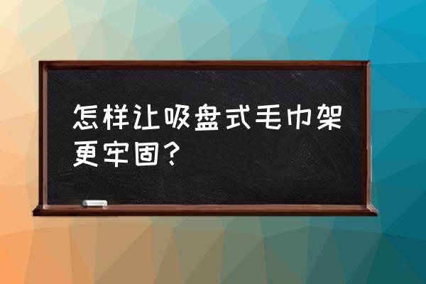 最简单的自制毛巾架 怎样让吸盘式毛巾架更牢固？