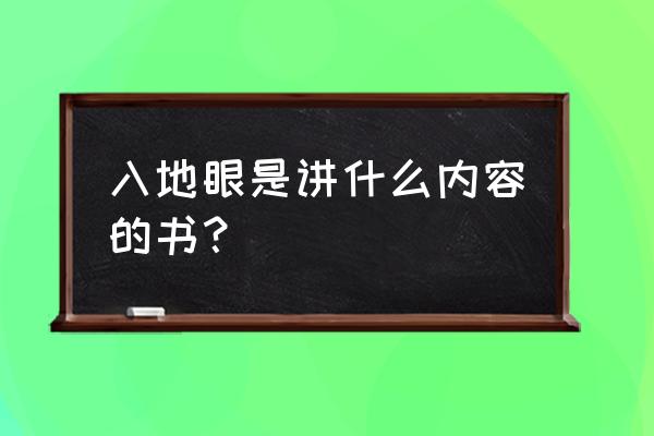 魔力宝贝手游黑龙长老攻略 入地眼是讲什么内容的书？