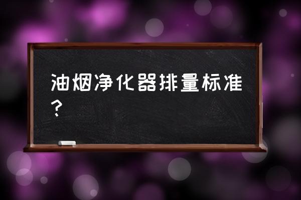 空气净化器放置高度有要求吗 油烟净化器排量标准？