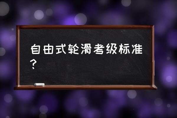 轮滑倒滑需要多久才能学 自由式轮滑考级标准？