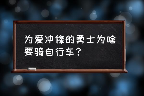 为什么有的人喜欢夜骑 为爱冲锋的勇士为啥要骑自行车？