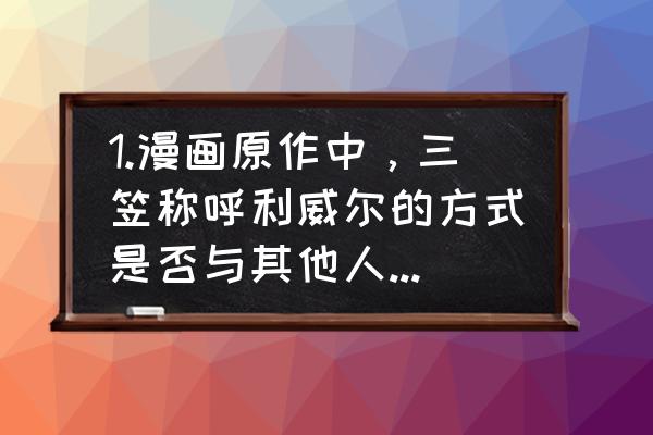 打艾伦方法教程 1.漫画原作中，三笠称呼利威尔的方式是否与其他人不同2.漫画原作中，三笠如何称呼利威尔？3？